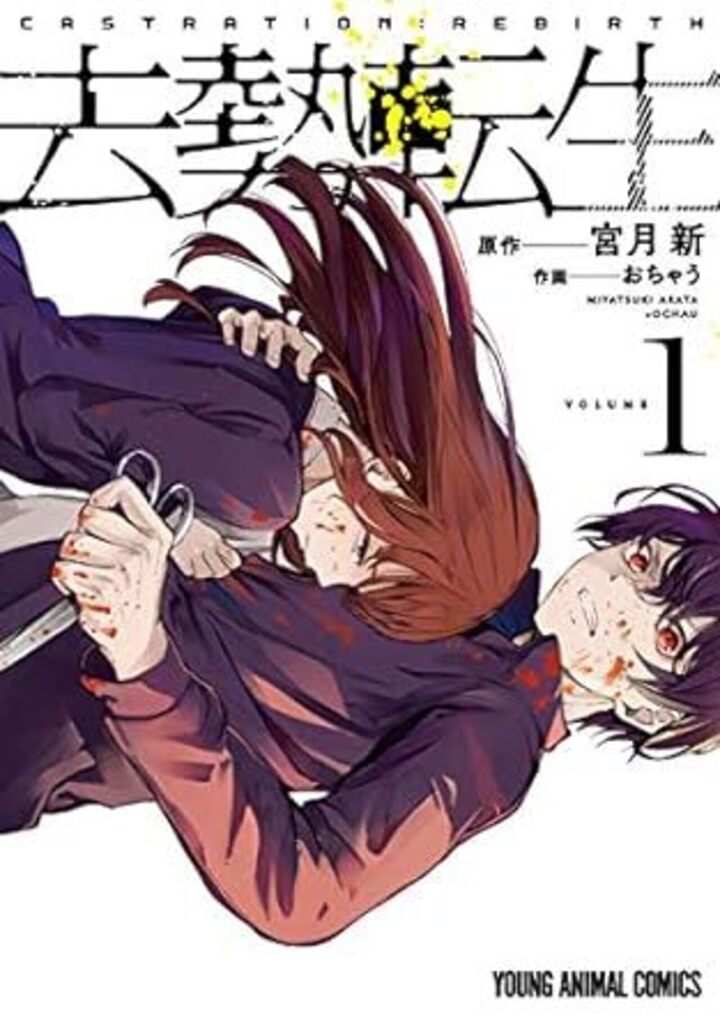 去勢転生　第1巻