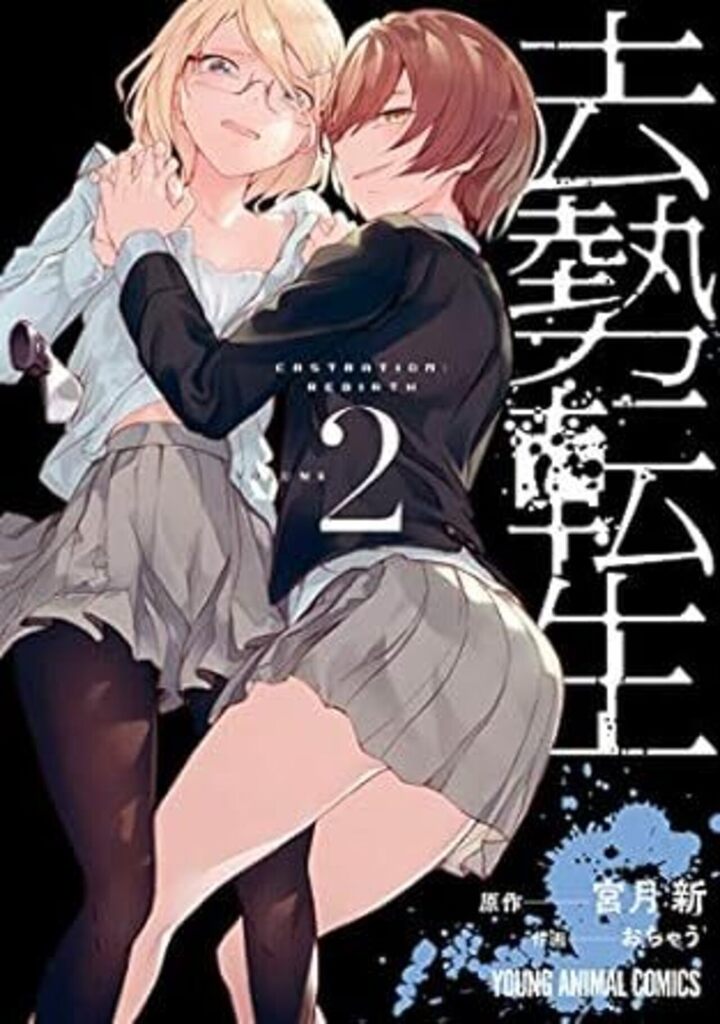 去勢転生　第2巻