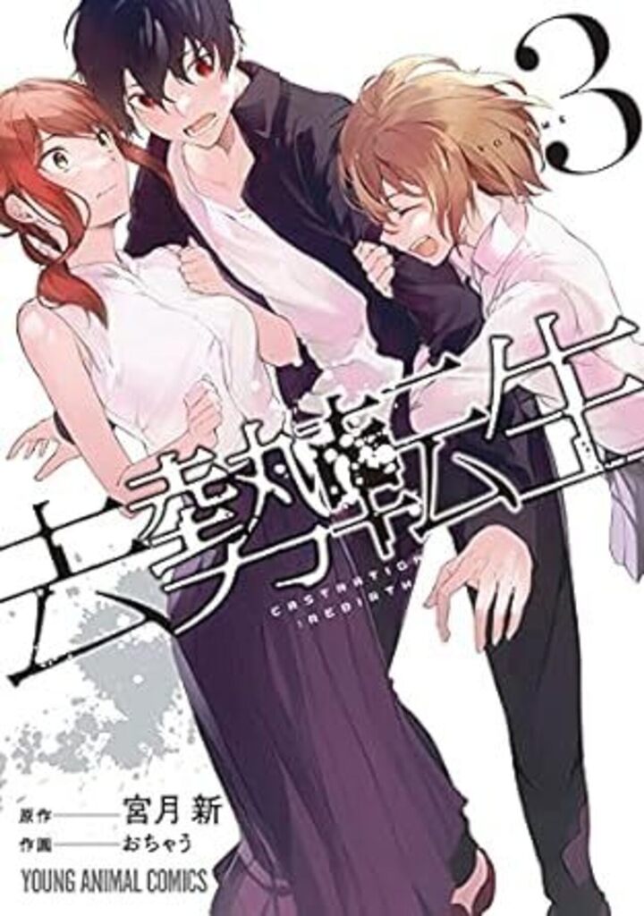 去勢転生　第3巻