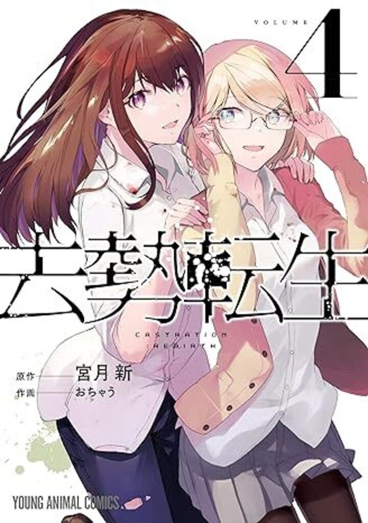 去勢転生　第4巻