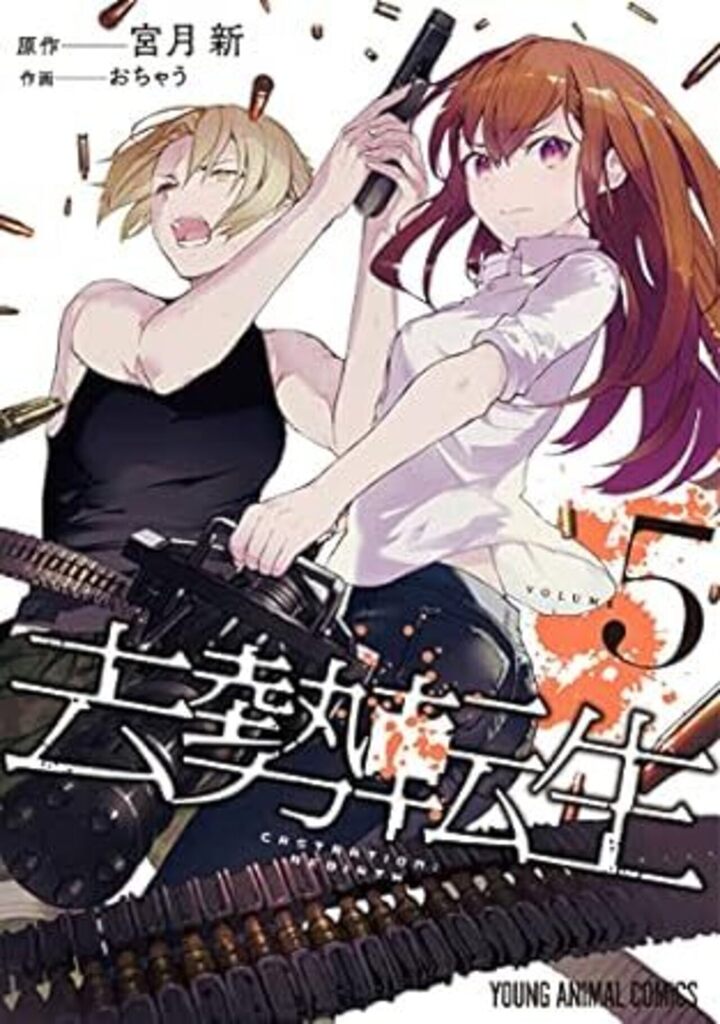 去勢転生　第5巻