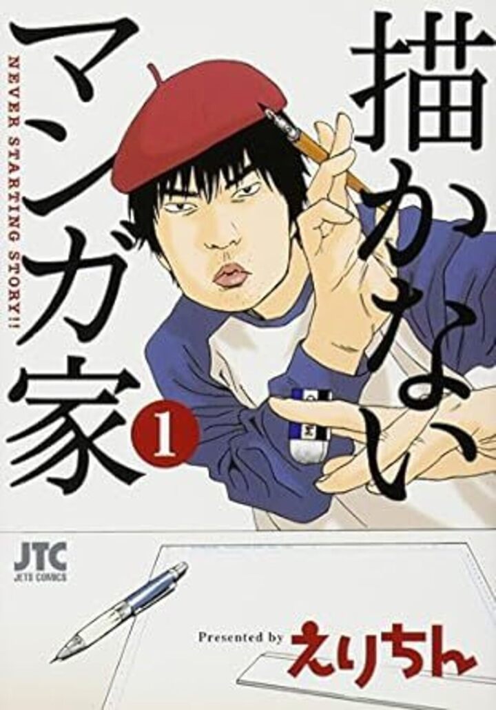 描かないマンガ家　第1巻