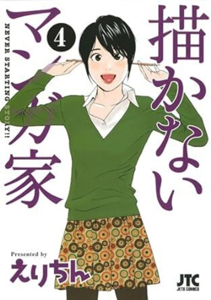 描かないマンガ家　第4巻