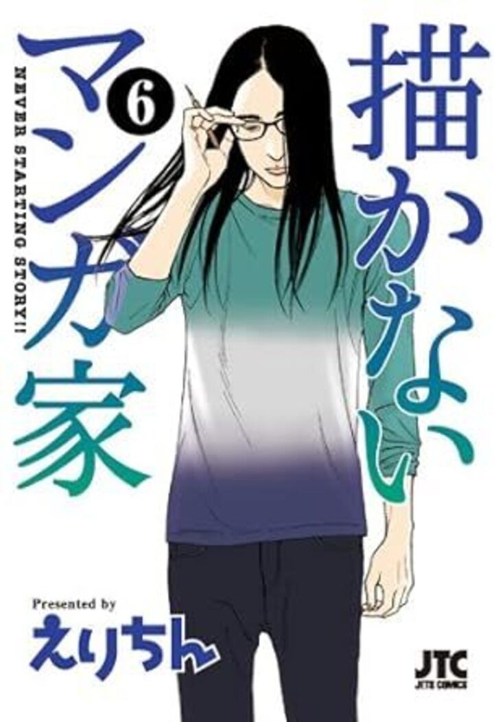 描かないマンガ家　第6巻