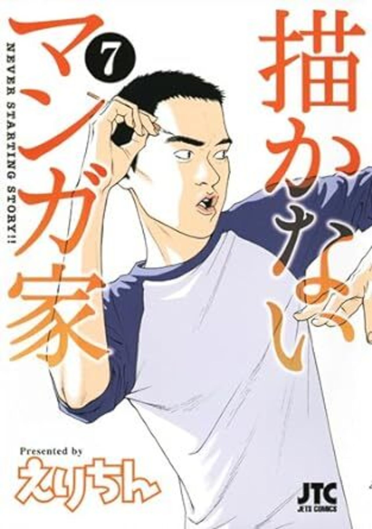描かないマンガ家　第7巻-2933129