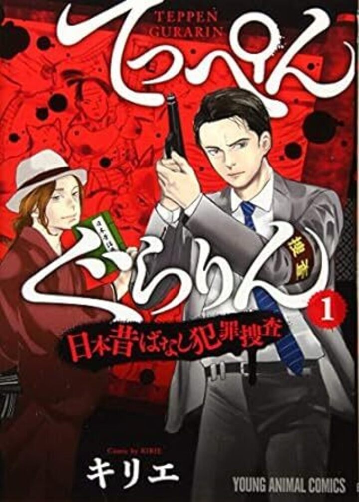 てっぺんぐらりん～日本昔ばなし犯罪捜査～　第1巻
