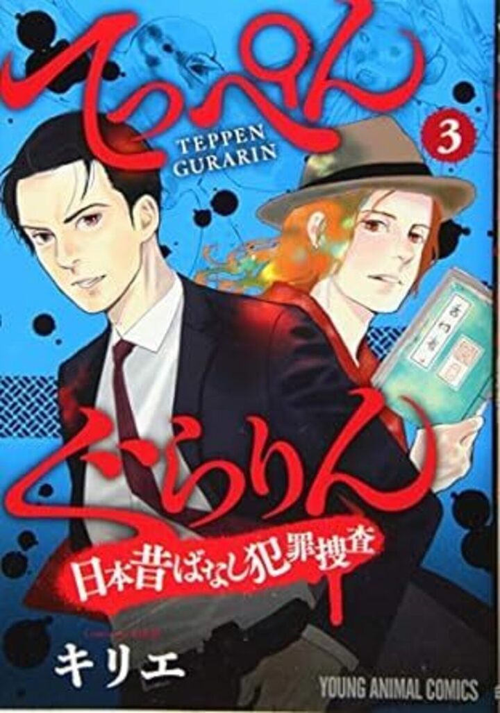 てっぺんぐらりん～日本昔ばなし犯罪捜査～　第3巻