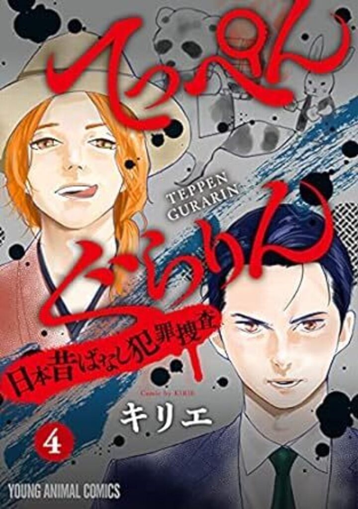 てっぺんぐらりん～日本昔ばなし犯罪捜査～　第4巻 