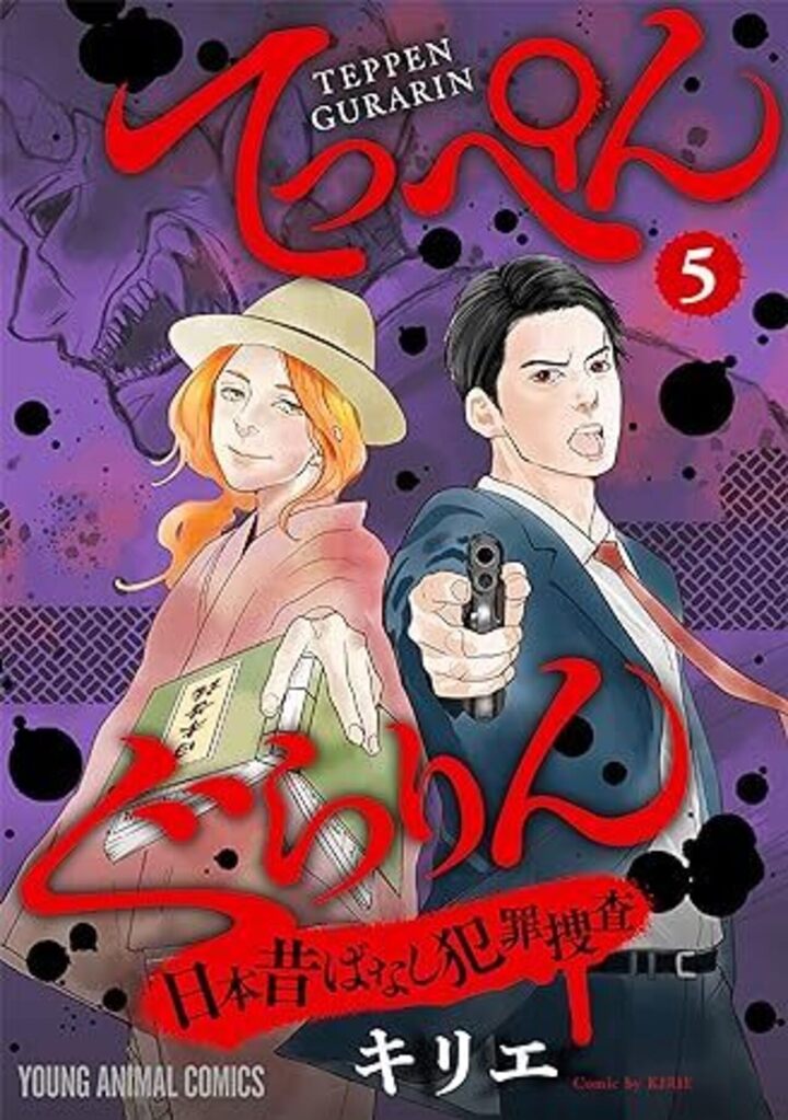 てっぺんぐらりん～日本昔ばなし犯罪捜査～　第5巻 