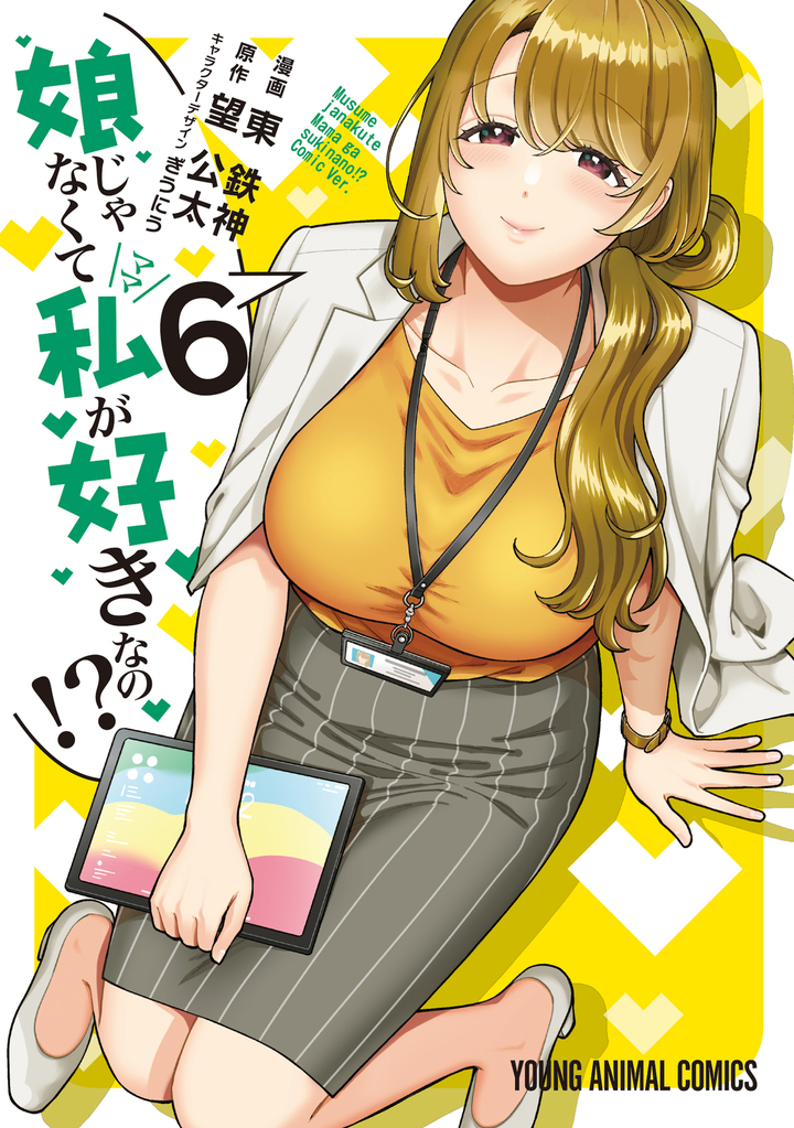 娘じゃなくて私が好きなの!? 第6巻