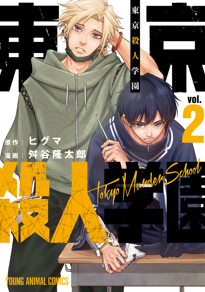 東京殺人学園　2巻