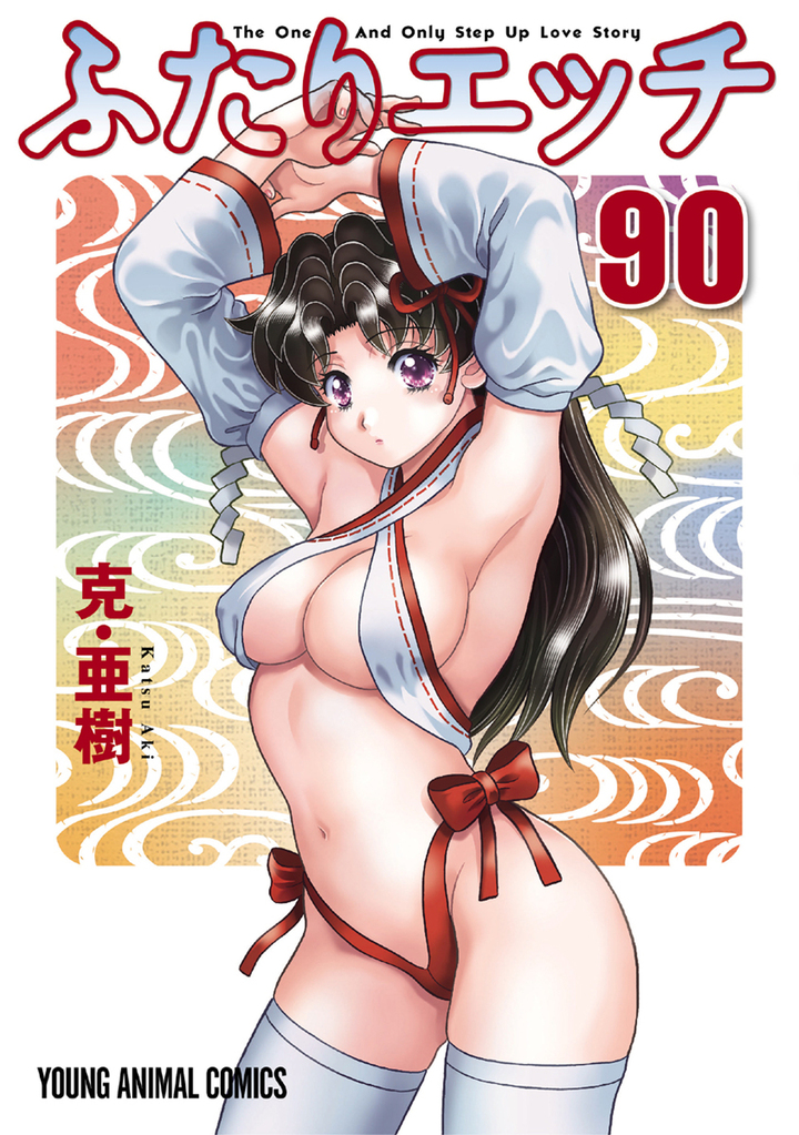ふたりエッチ　第90巻