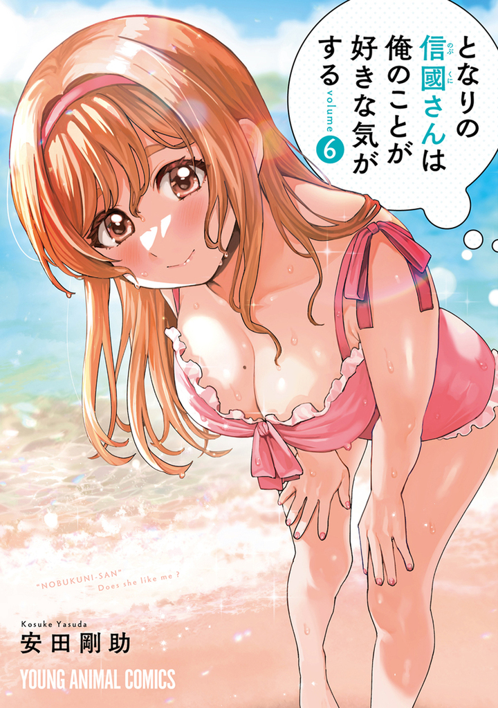 となりの信國さんは俺のことが好きな気がする　第6巻