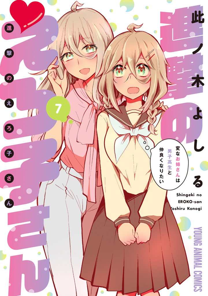 進撃のえろ子さん～変なお姉さんは男子高生と仲良くなりたい～　第7巻