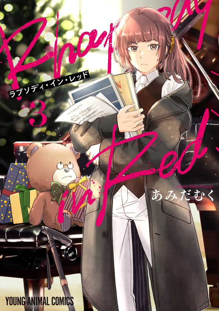 ラプソディ・イン・レッド　第3巻