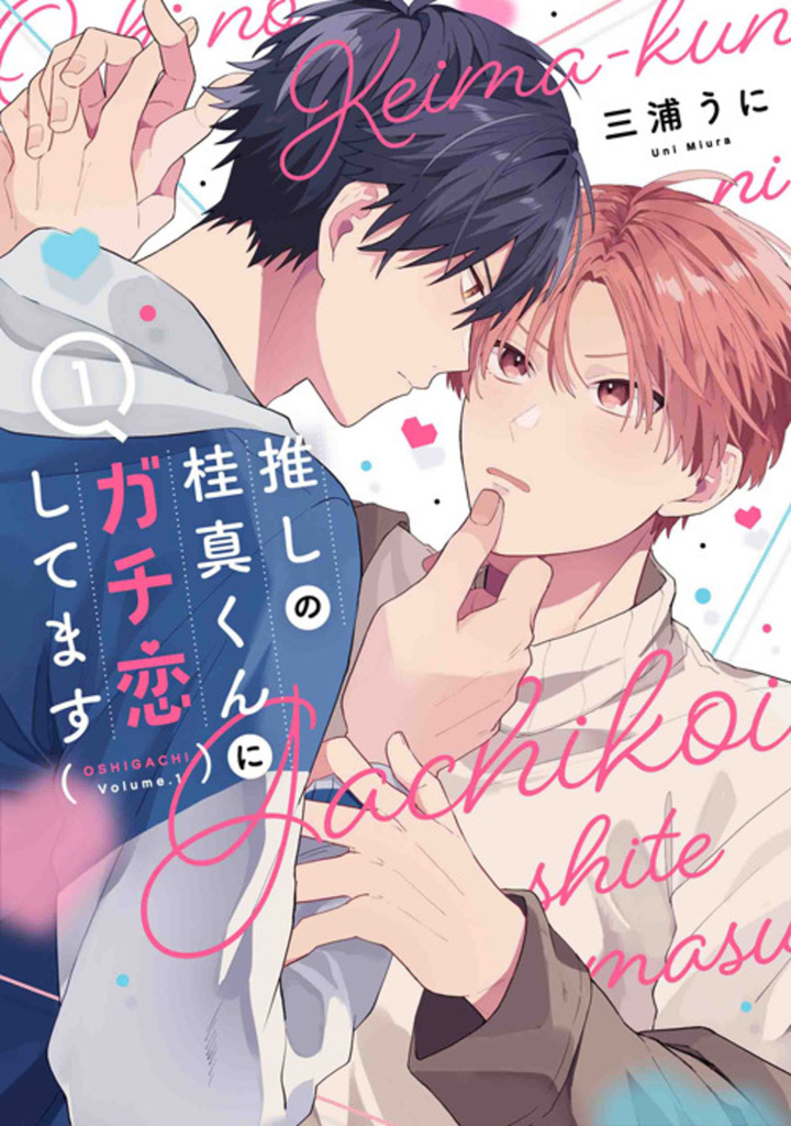 推しの桂真くんにガチ恋してます 第1巻