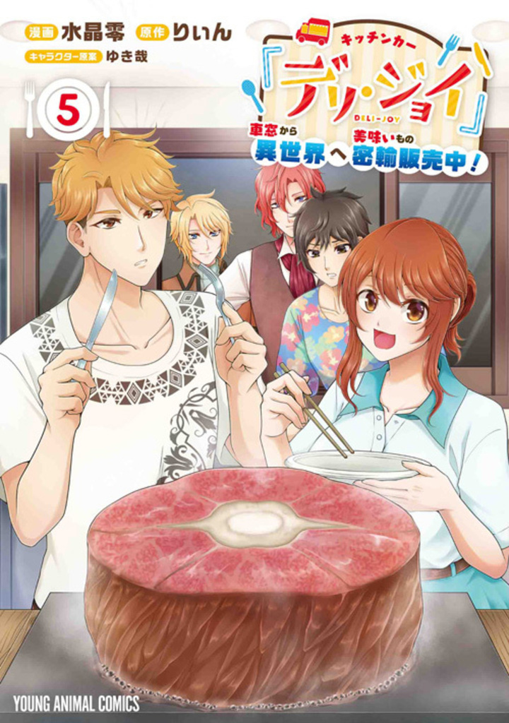 キッチンカー『デリ・ジョイ』―車窓から異世界へ美味いもの密輸販売中！― 第5巻
