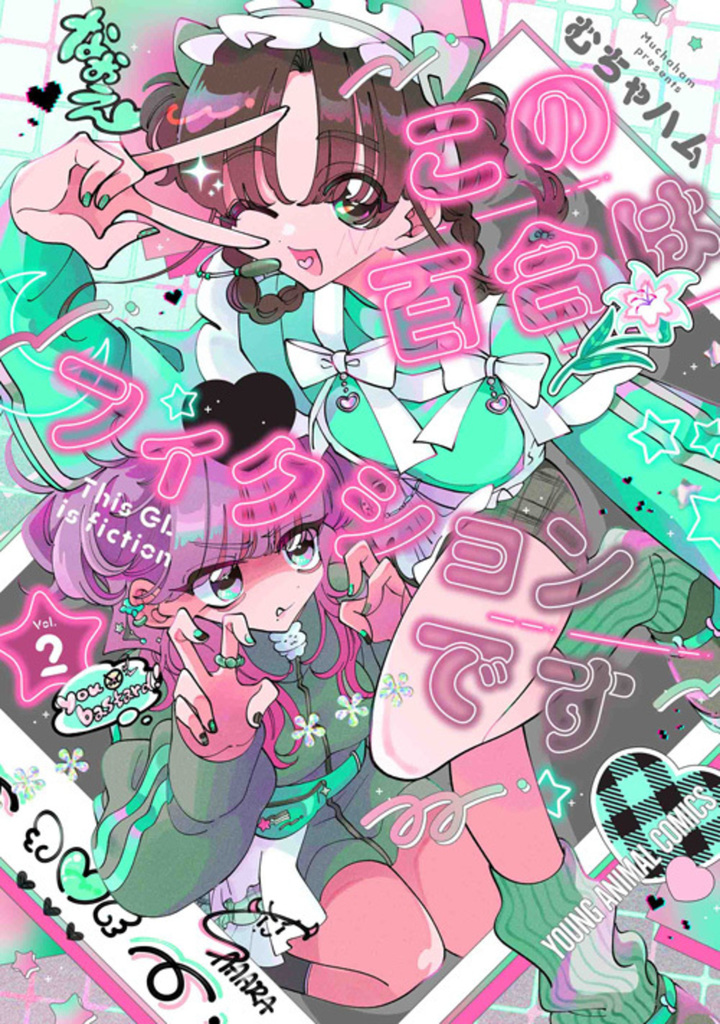 この百合はフィクションです 第2巻