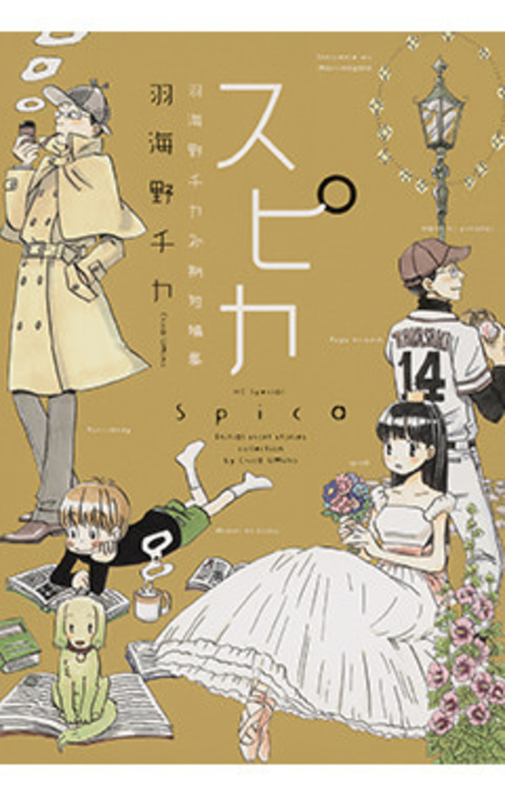 スピカ～羽海野チカ初期短篇集～