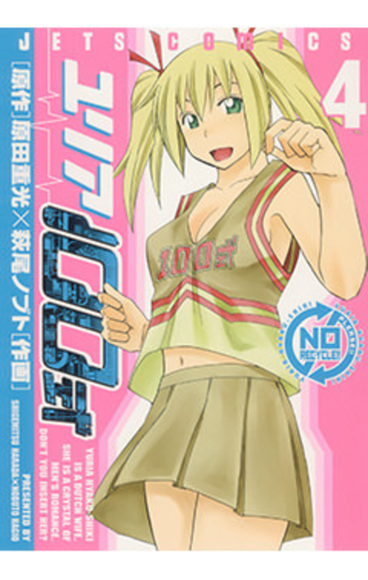 ユリア100式　4巻-3321563