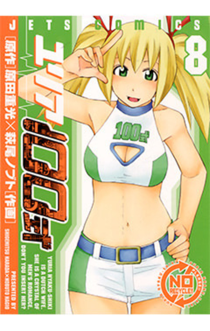 ユリア100式　8巻