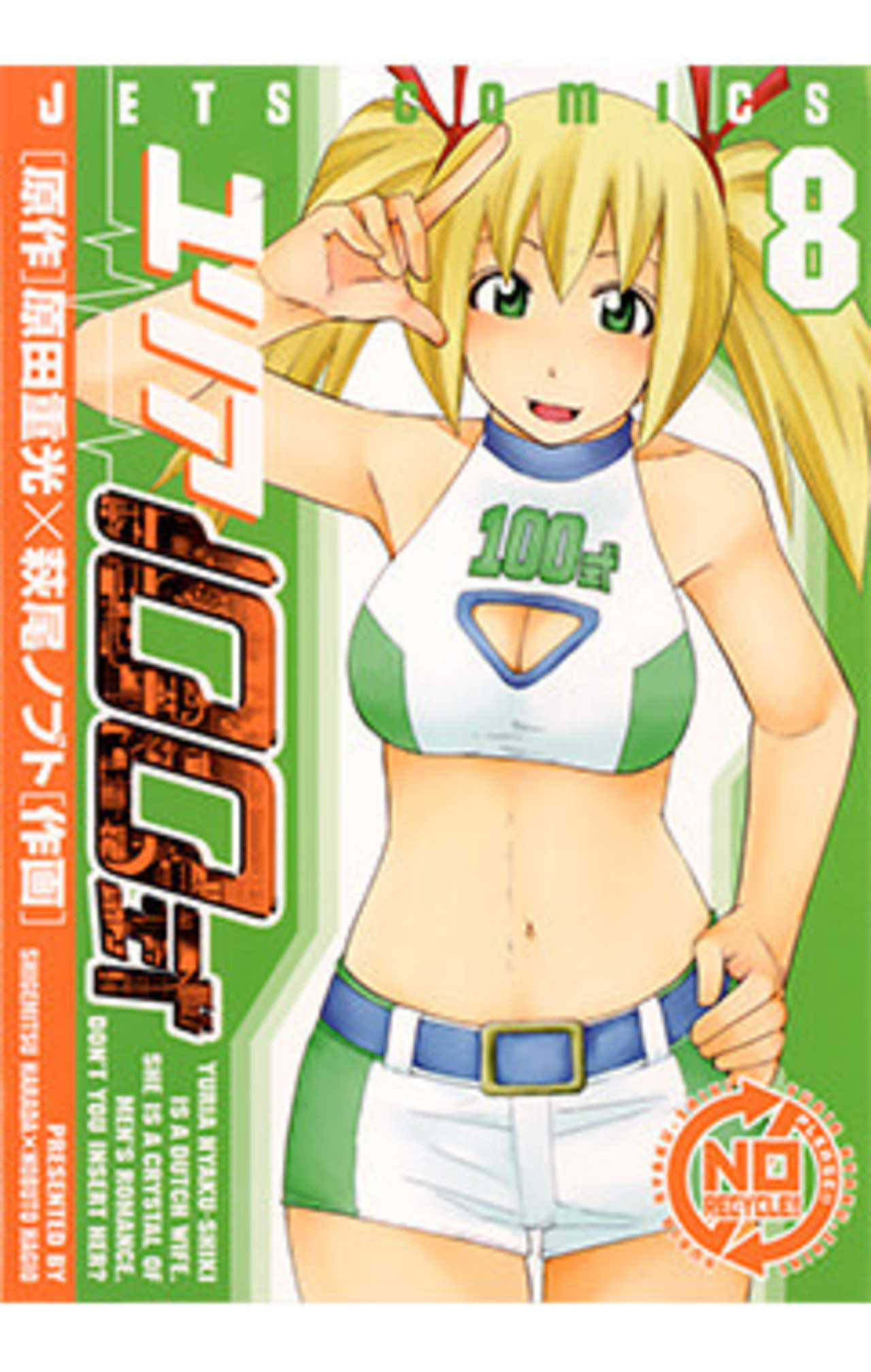 ユリア100式　8巻-3321628