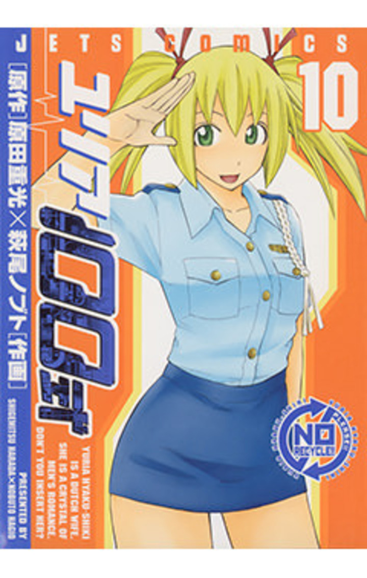 ユリア100式　10巻