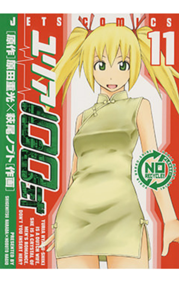 ユリア100式　11巻