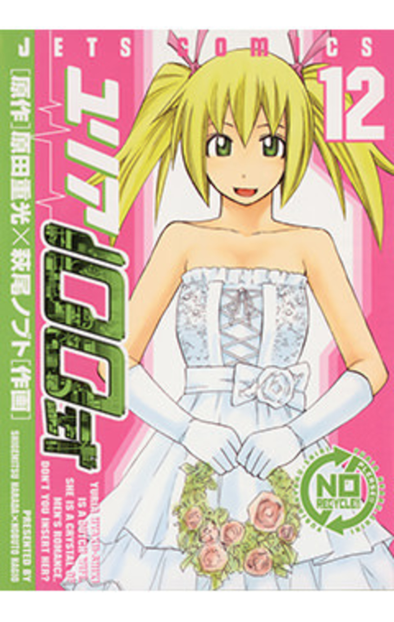 ユリア100式　12巻-3321635