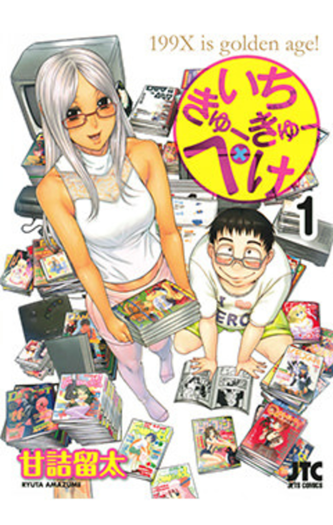 いちきゅーきゅーぺけ　1巻-3321673