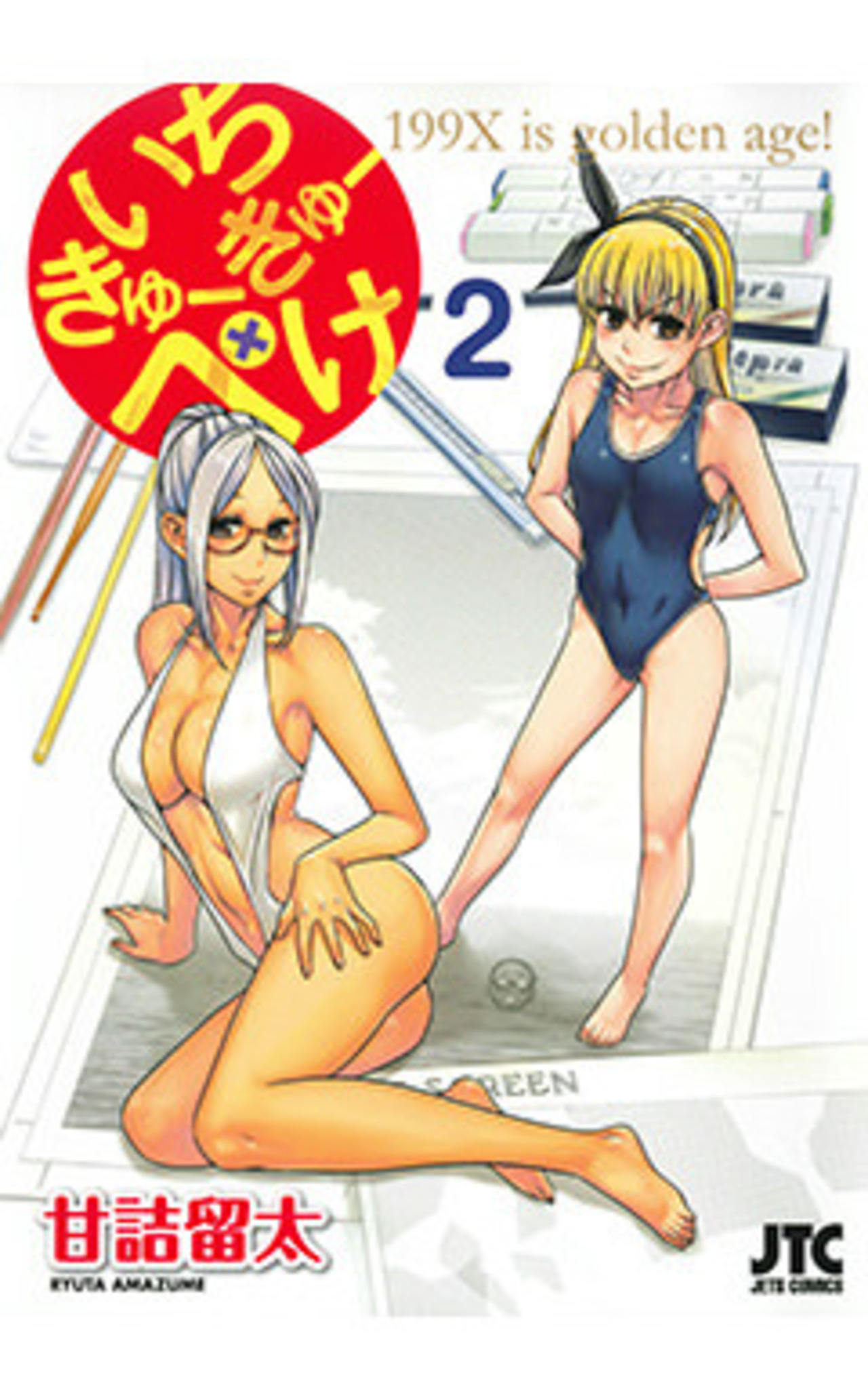 いちきゅーきゅーぺけ　2巻-3321674