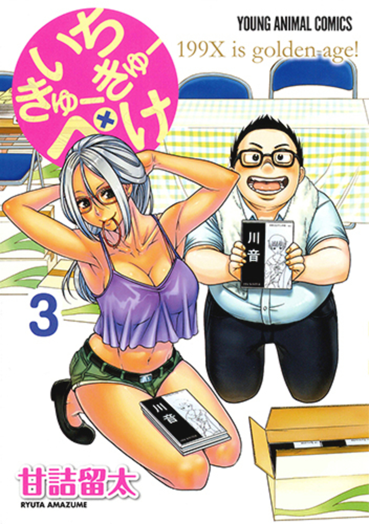 いちきゅーきゅーぺけ　3巻-3321675