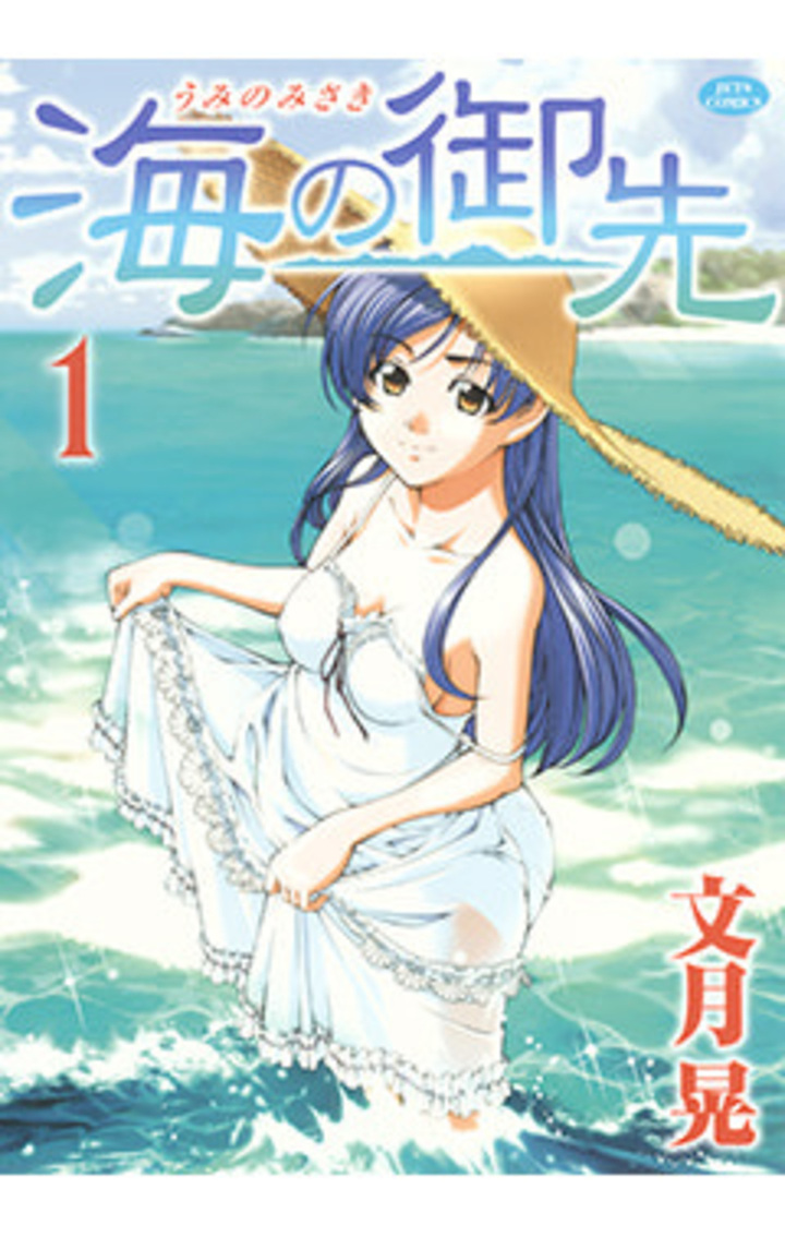 海の御先　1巻