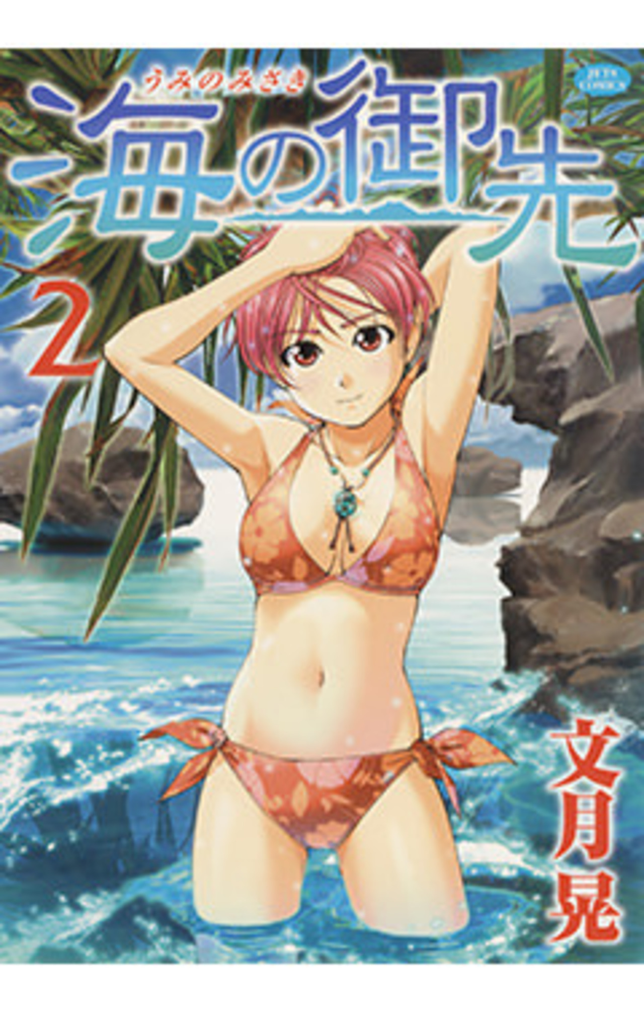 海の御先　2巻-3321677