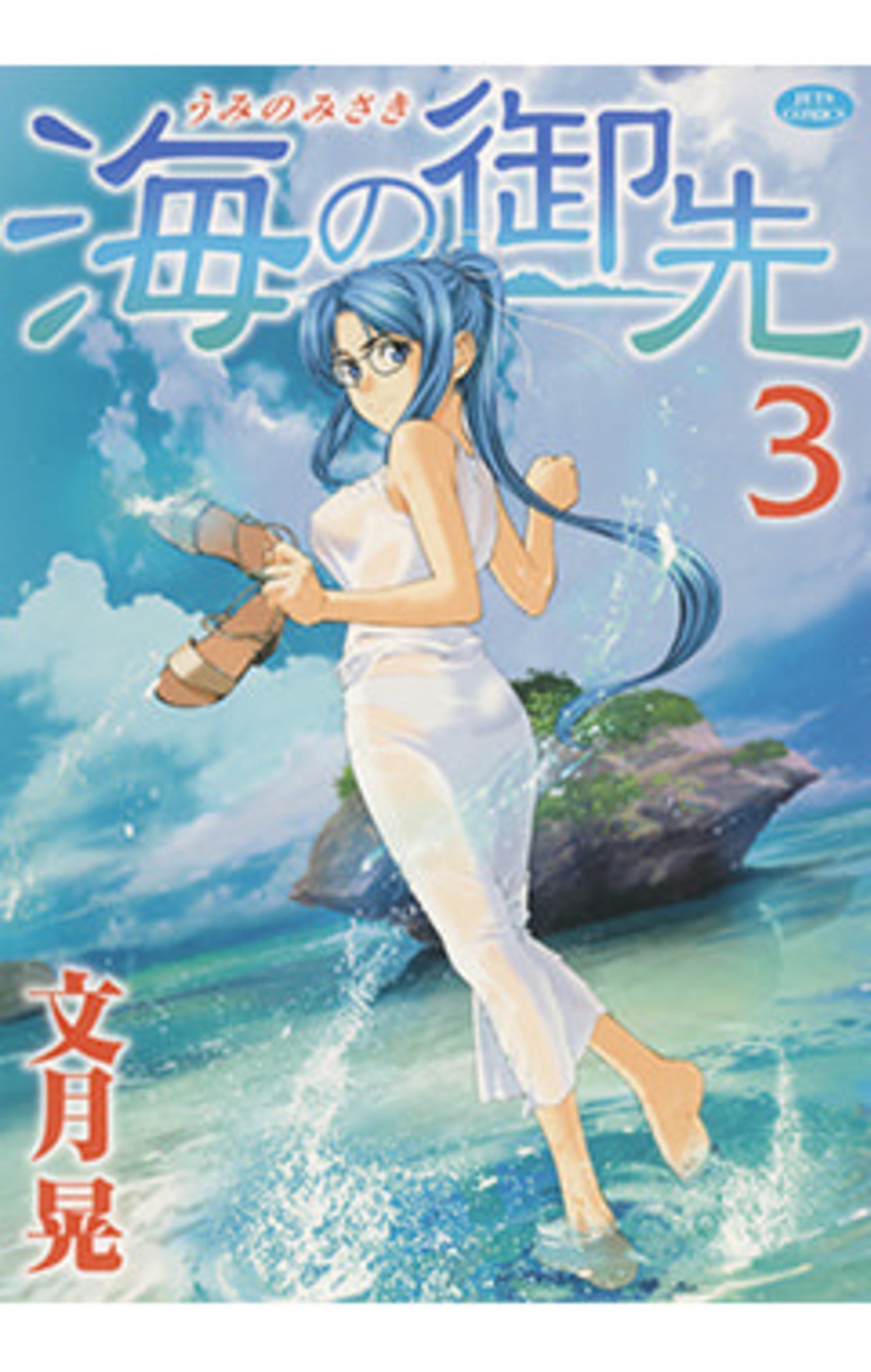 海の御先　3巻-3321678