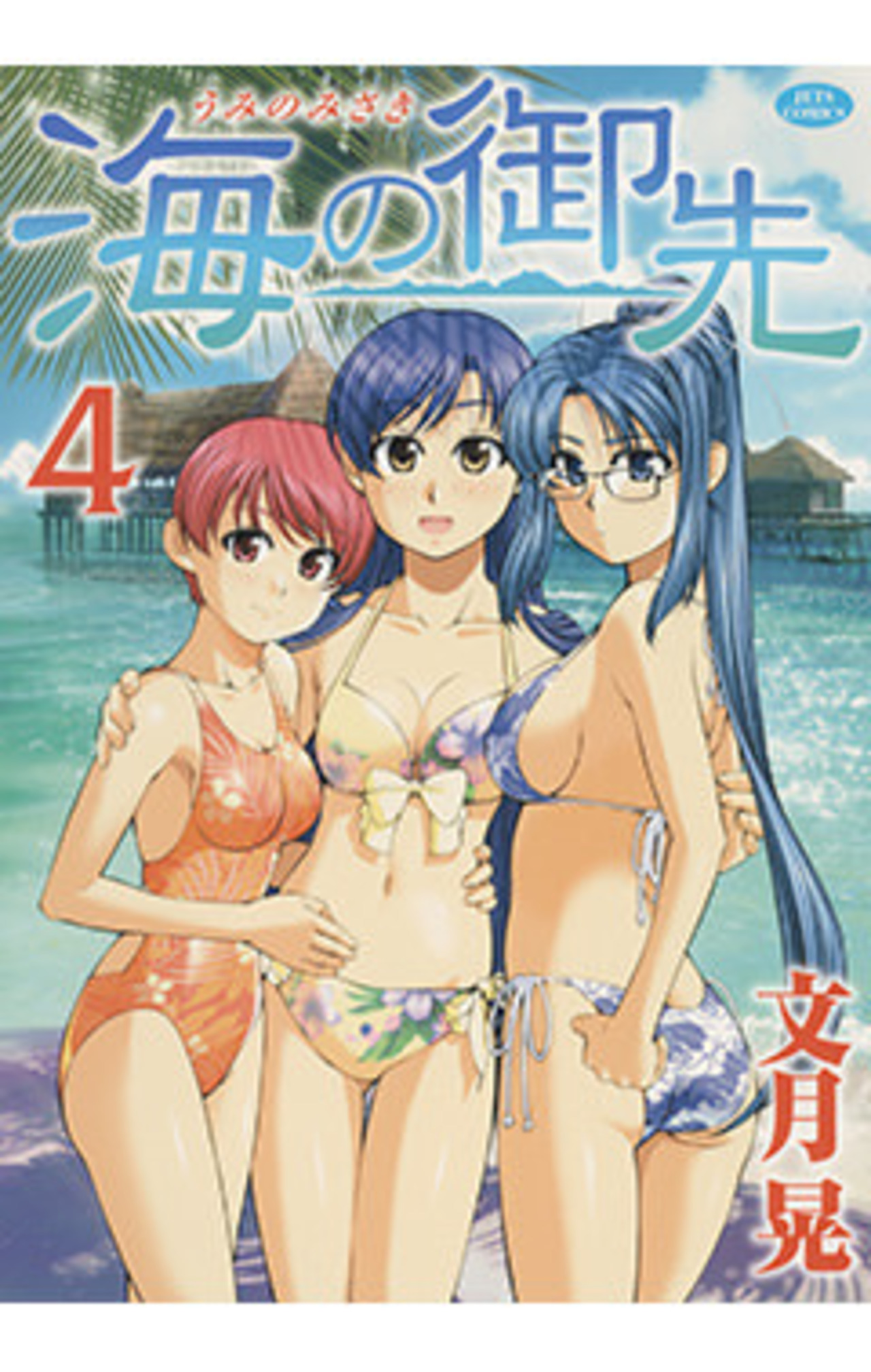 海の御先　4巻-3321679