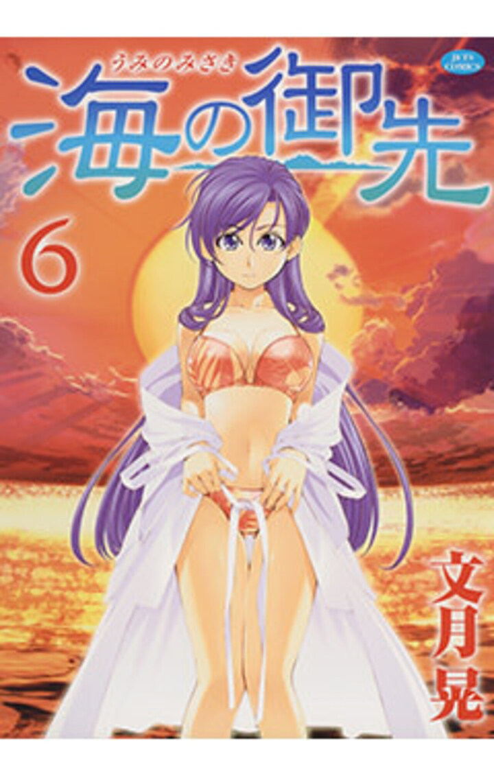海の御先　6巻