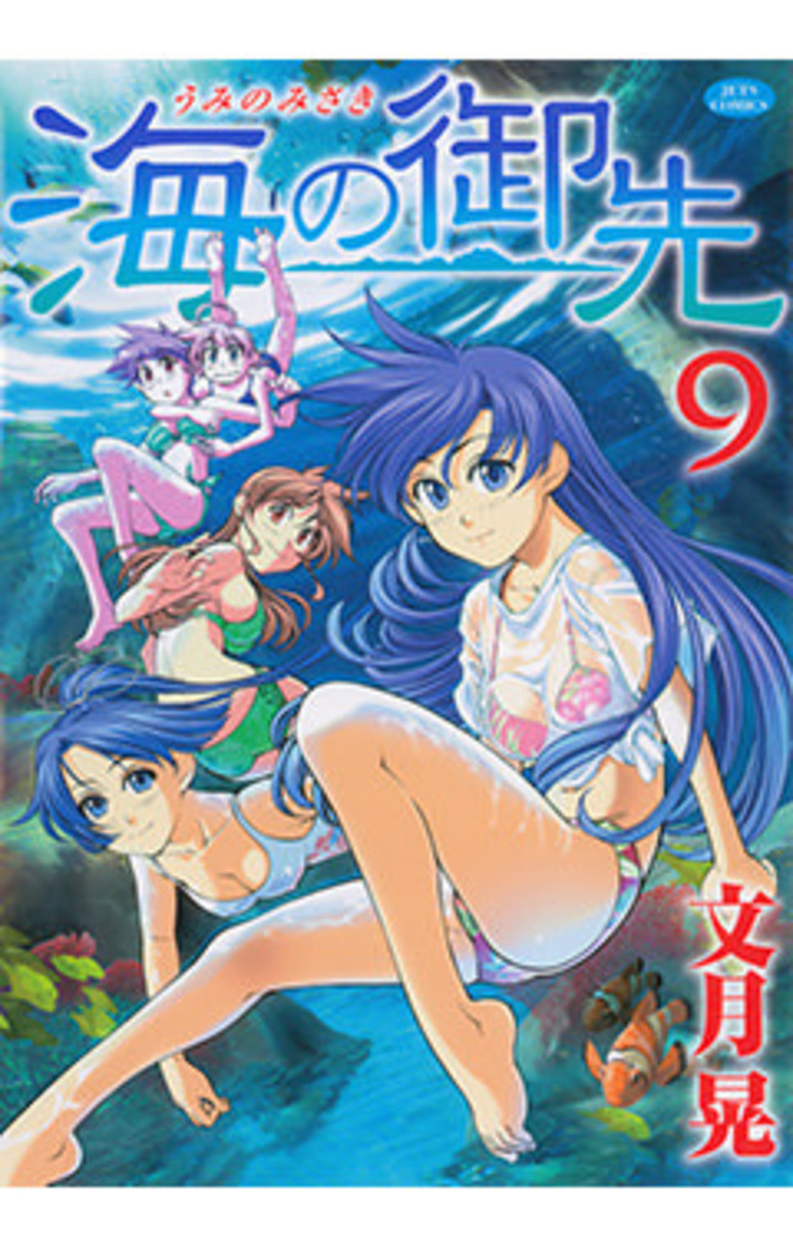 海の御先　9巻