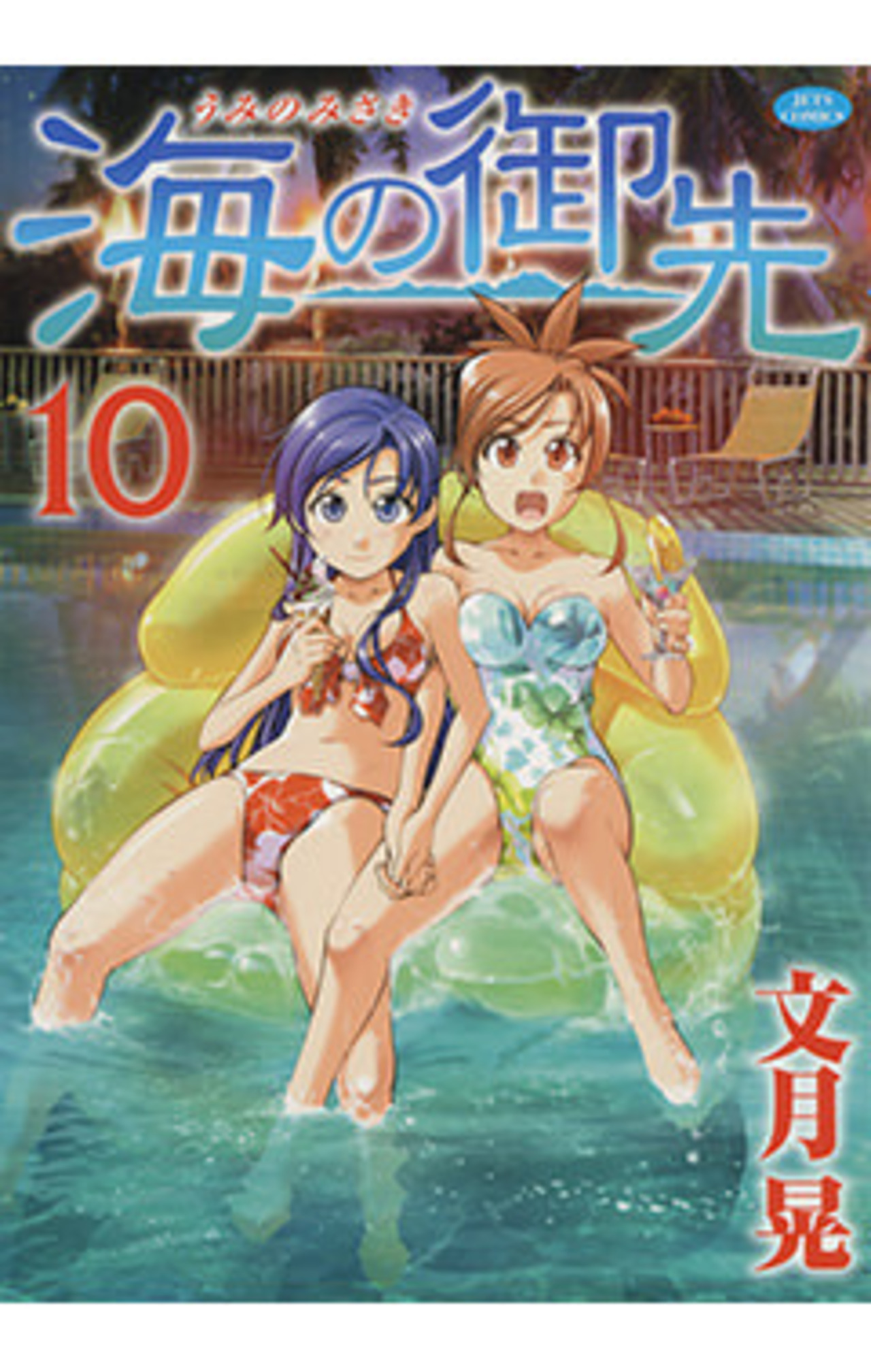 海の御先　10巻-3321685