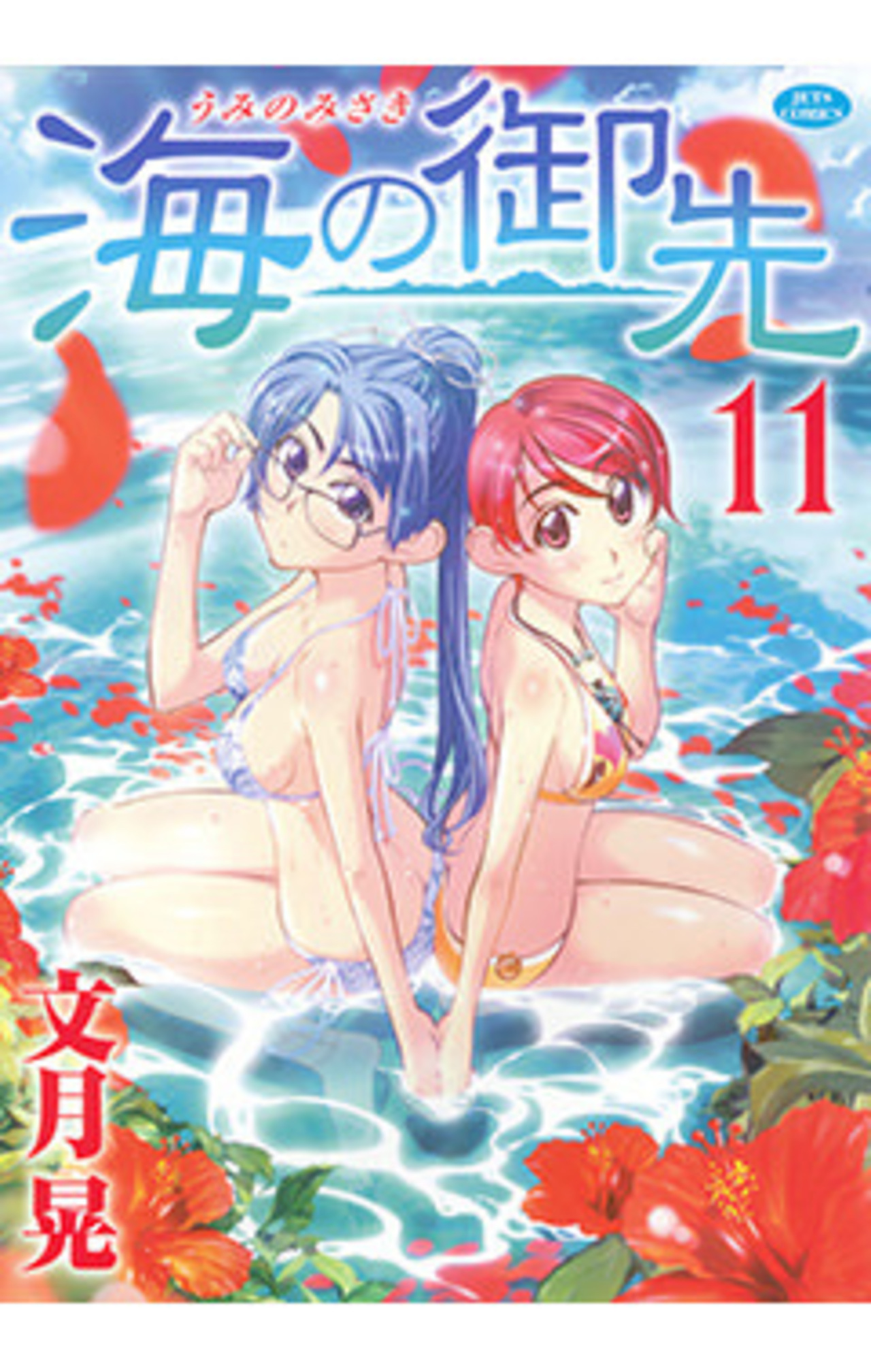 海の御先　11巻-3321686