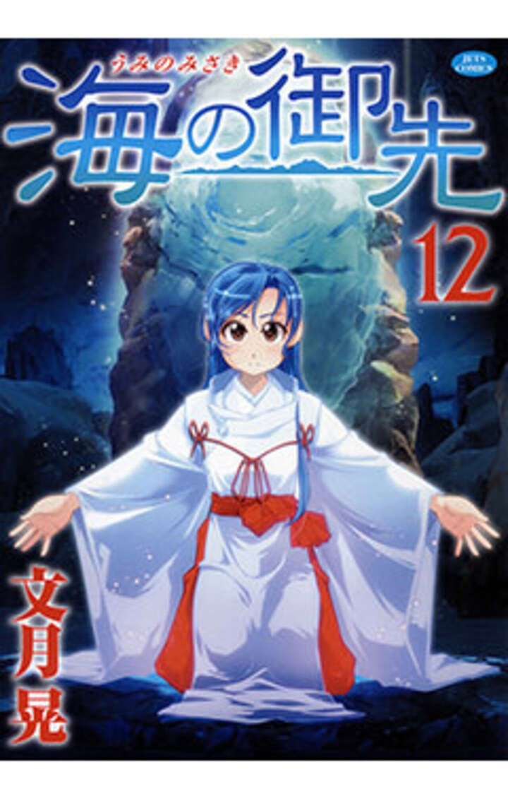 海の御先　12巻