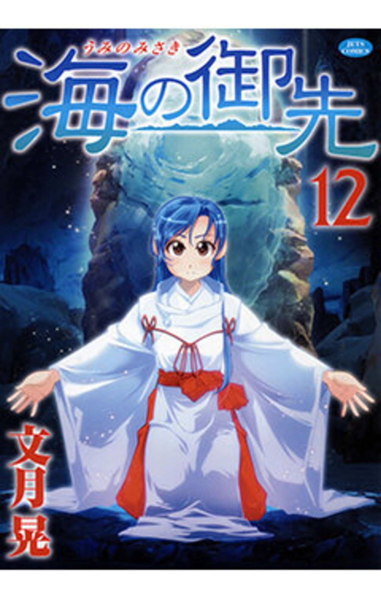 海の御先　12巻