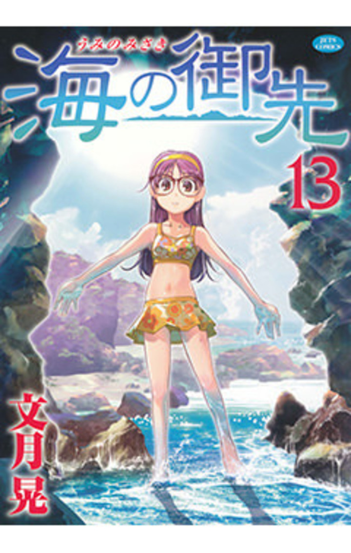 海の御先　13巻