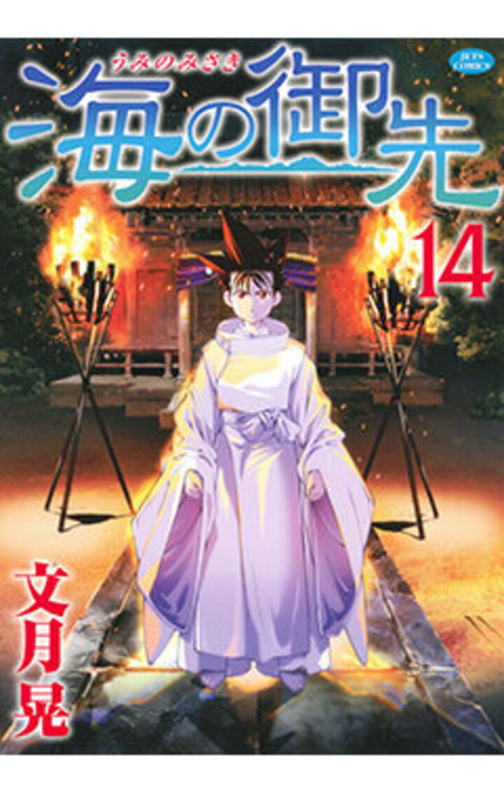 海の御先　14巻