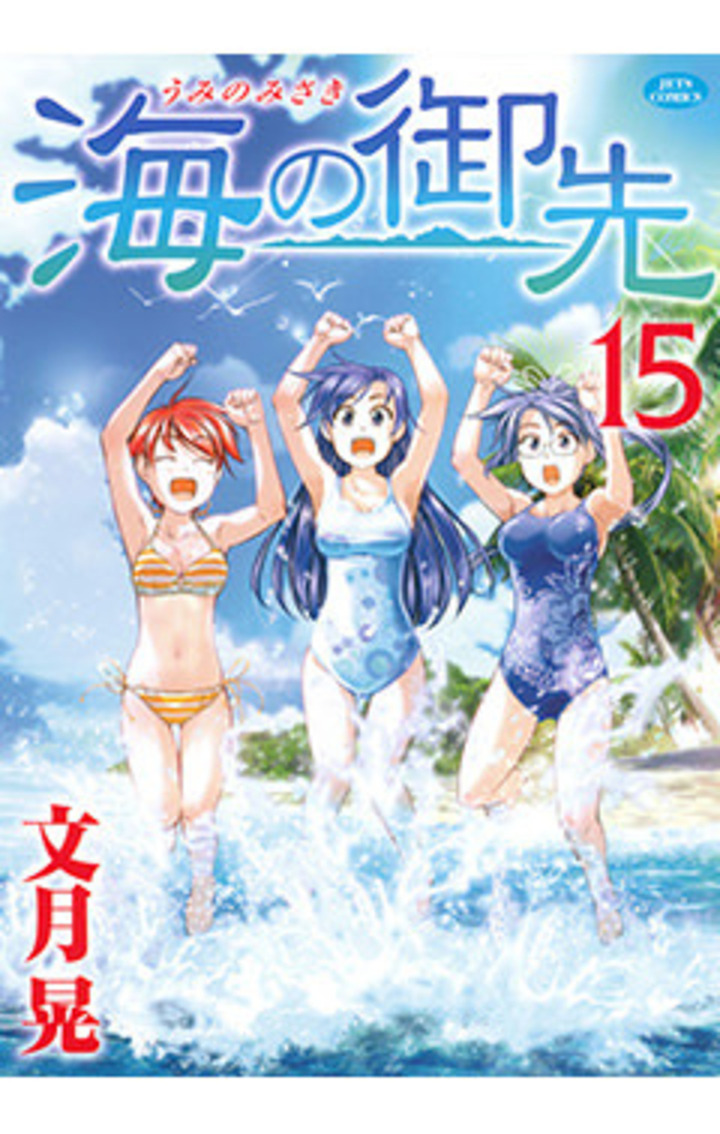 海の御先　15巻