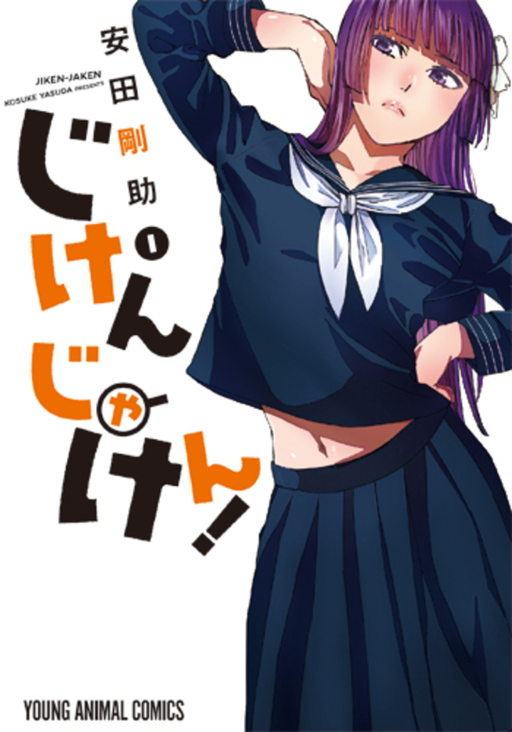 じけんじゃけん！　1巻