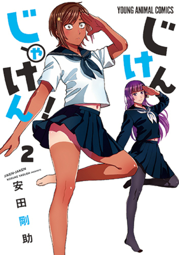 じけんじゃけん！　2巻