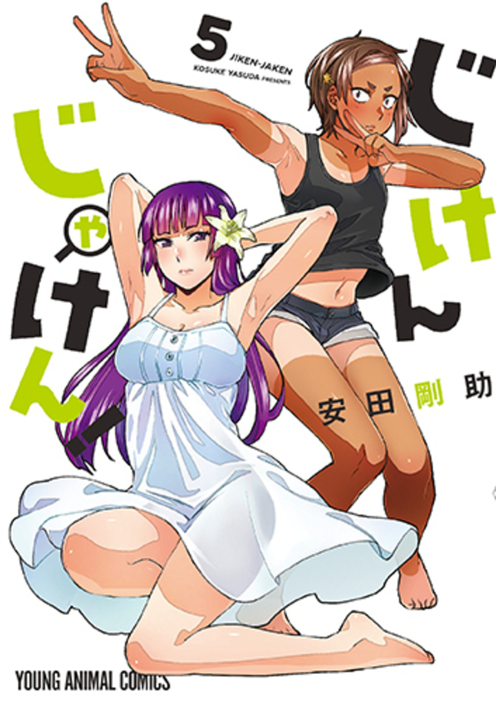 じけんじゃけん！　5巻