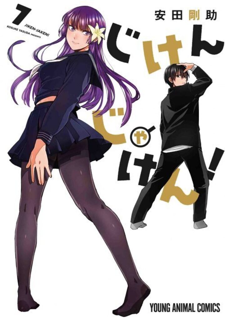 じけんじゃけん！　7巻