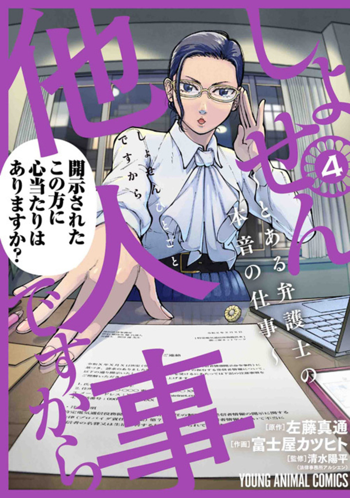 しょせん他人事ですから　4巻